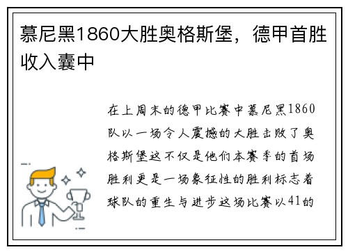 慕尼黑1860大胜奥格斯堡，德甲首胜收入囊中