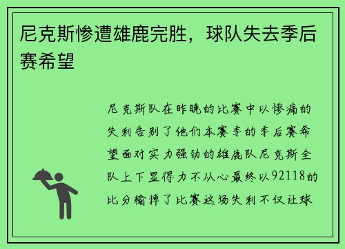 尼克斯惨遭雄鹿完胜，球队失去季后赛希望