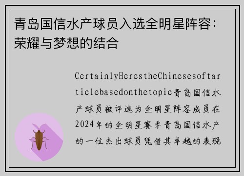 青岛国信水产球员入选全明星阵容：荣耀与梦想的结合