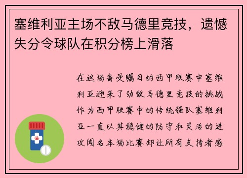 塞维利亚主场不敌马德里竞技，遗憾失分令球队在积分榜上滑落