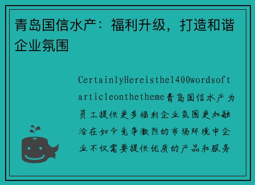 青岛国信水产：福利升级，打造和谐企业氛围