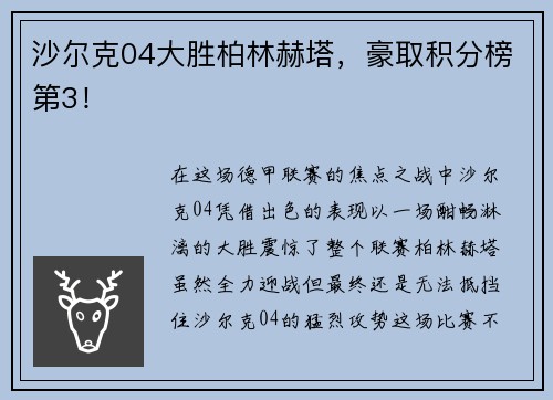 沙尔克04大胜柏林赫塔，豪取积分榜第3！