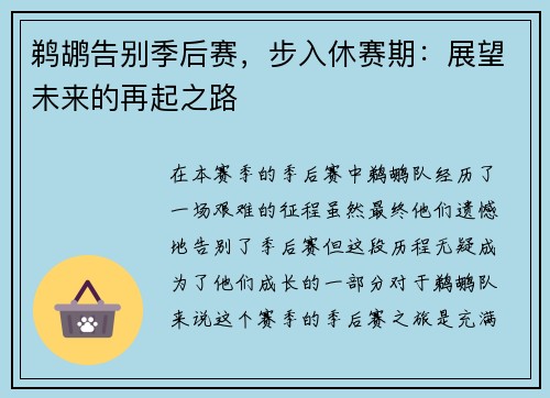 鹈鹕告别季后赛，步入休赛期：展望未来的再起之路