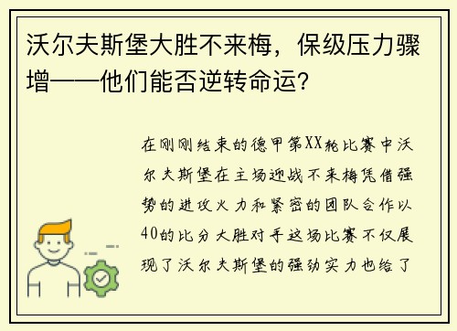 沃尔夫斯堡大胜不来梅，保级压力骤增——他们能否逆转命运？