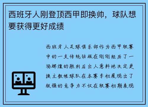 西班牙人刚登顶西甲即换帅，球队想要获得更好成绩