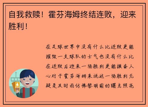 自我救赎！霍芬海姆终结连败，迎来胜利！