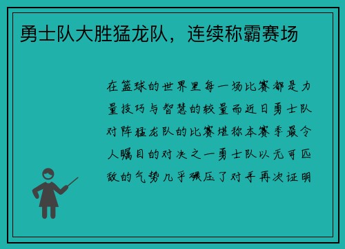 勇士队大胜猛龙队，连续称霸赛场