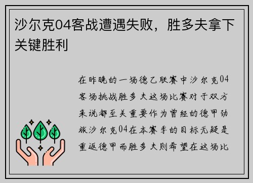 沙尔克04客战遭遇失败，胜多夫拿下关键胜利