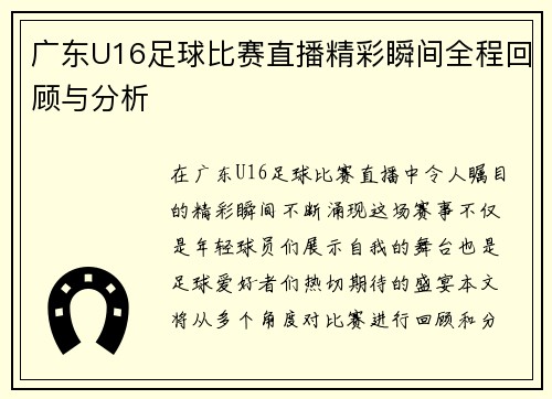 广东U16足球比赛直播精彩瞬间全程回顾与分析