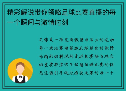 精彩解说带你领略足球比赛直播的每一个瞬间与激情时刻