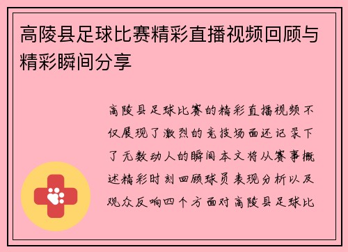 高陵县足球比赛精彩直播视频回顾与精彩瞬间分享