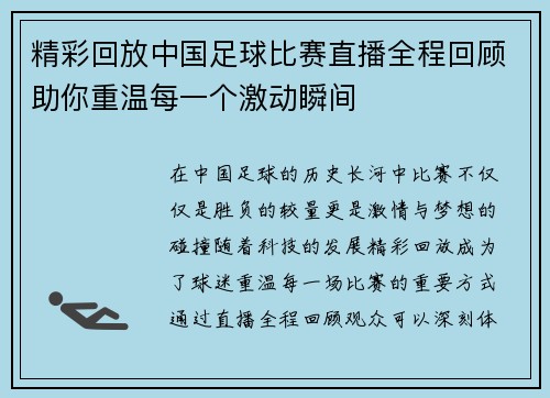 精彩回放中国足球比赛直播全程回顾助你重温每一个激动瞬间