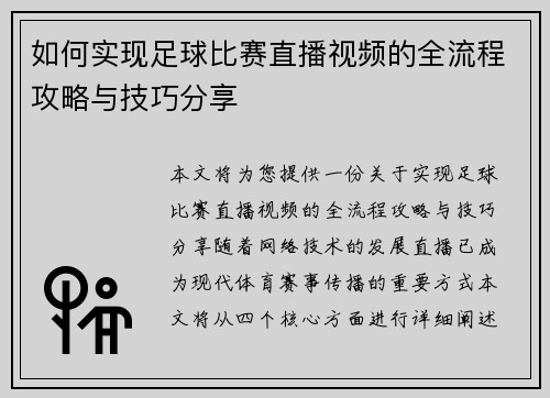 如何实现足球比赛直播视频的全流程攻略与技巧分享