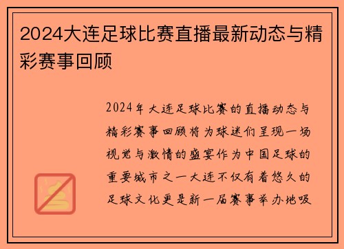2024大连足球比赛直播最新动态与精彩赛事回顾