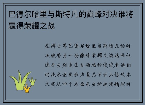巴德尔哈里与斯特凡的巅峰对决谁将赢得荣耀之战