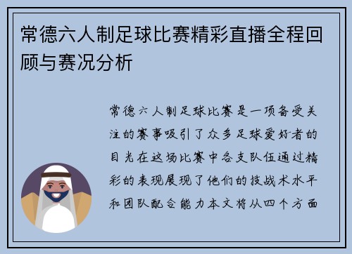 常德六人制足球比赛精彩直播全程回顾与赛况分析