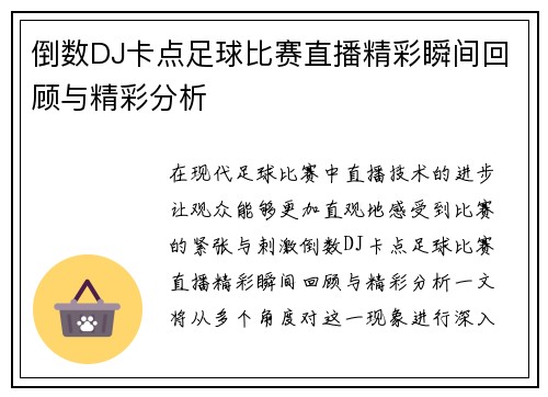 倒数DJ卡点足球比赛直播精彩瞬间回顾与精彩分析
