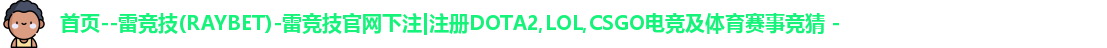 雷竞技官方网站
